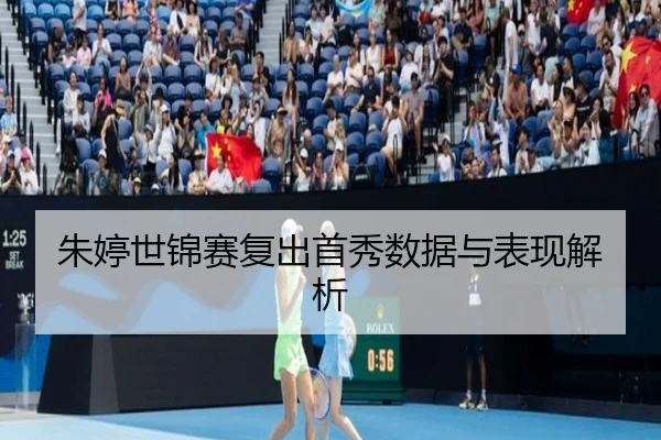 朱婷世锦赛复出首秀数据与表现解析 | UEDSPORTS